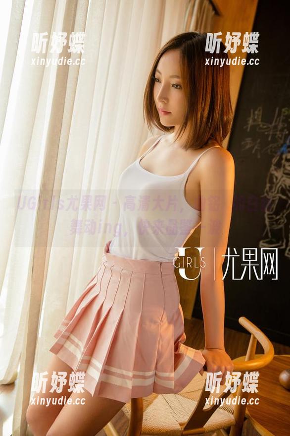 UGirls尤果网 - 高清大片，曲铭瑄的白丝舞动ing，快来品鉴一波