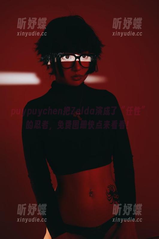 puypuychen把Zelda演成了“任性”的忍者，免费图册快点来看看！
